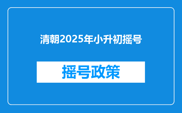 清朝2025年小升初摇号