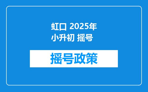 虹口 2025年小升初 摇号