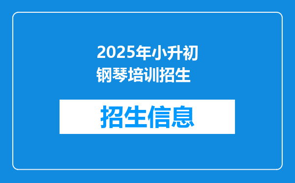 2025年小升初钢琴培训招生