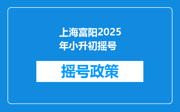 上海富阳2025年小升初摇号
