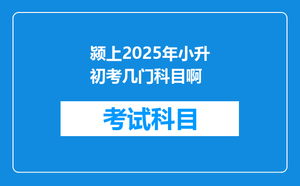 颍上2025年小升初考几门科目啊