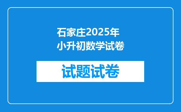 石家庄2025年小升初数学试卷