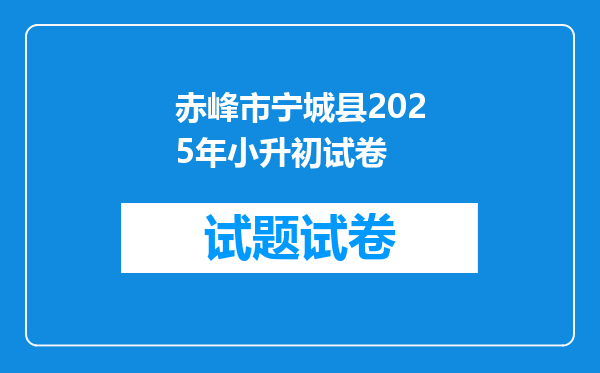 赤峰市宁城县2026年小升初试卷