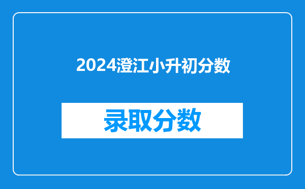 2026澄江小升初分数