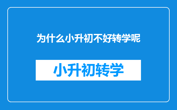 为什么小升初不好转学呢