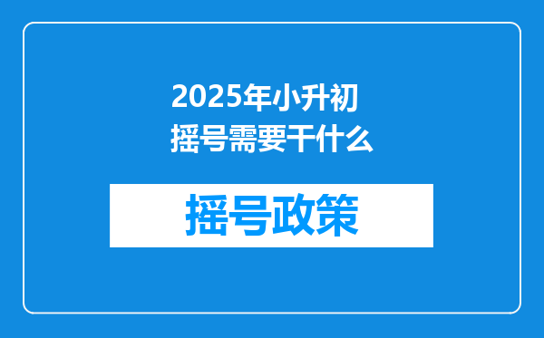 2025年小升初摇号需要干什么