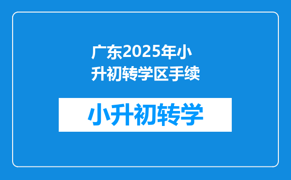广东2025年小升初转学区手续