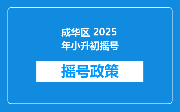 成华区 2026年小升初摇号