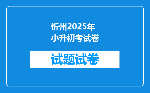 忻州2025年小升初考试卷