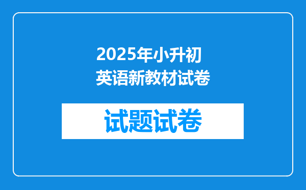 2025年小升初英语新教材试卷