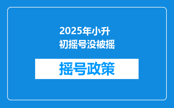2025年小升初摇号没被摇