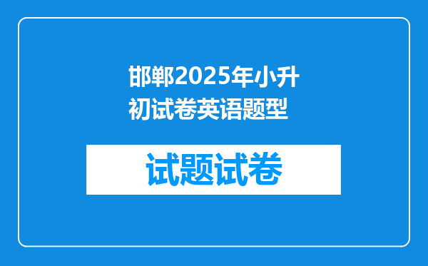 邯郸2025年小升初试卷英语题型