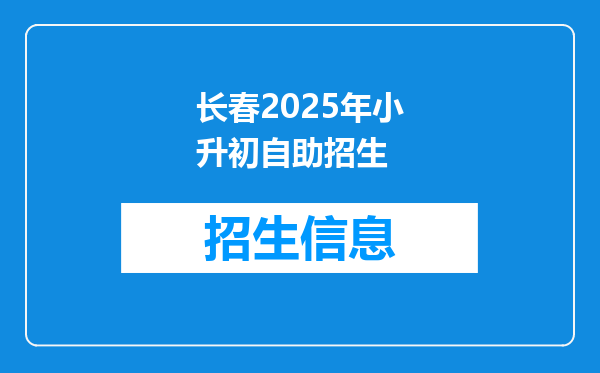 长春2026年小升初自助招生