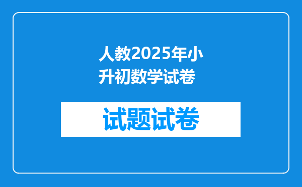 人教2025年小升初数学试卷