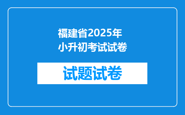 福建省2025年小升初考试试卷