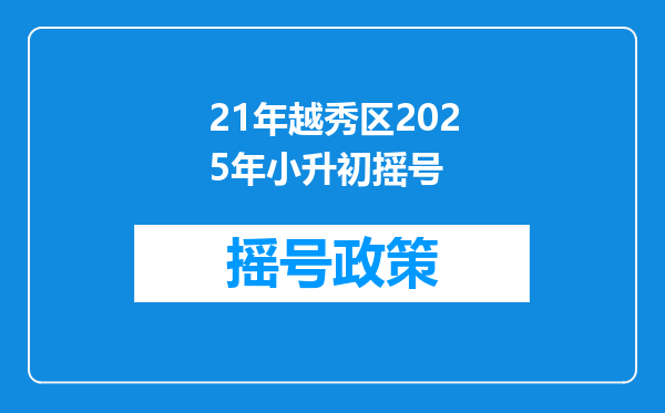 21年越秀区2025年小升初摇号