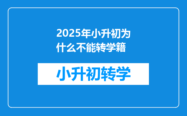 2025年小升初为什么不能转学籍