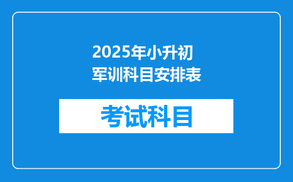 2025年小升初军训科目安排表