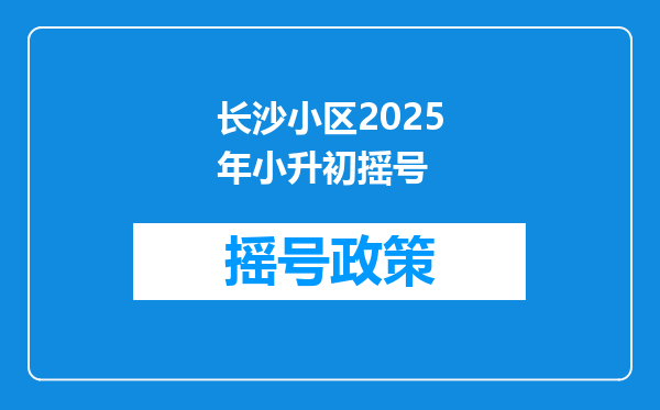 长沙小区2025年小升初摇号