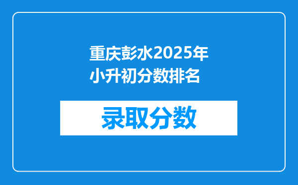重庆彭水2026年小升初分数排名