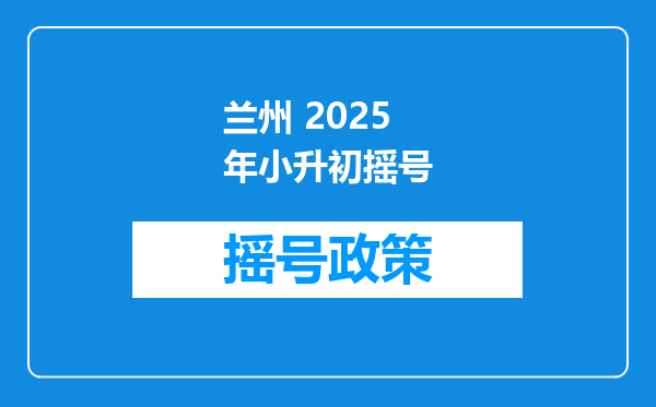 兰州 2025年小升初摇号