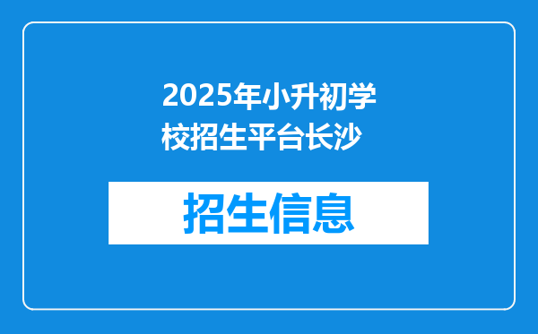 2025年小升初学校招生平台长沙
