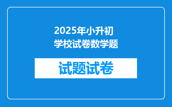 2025年小升初学校试卷数学题