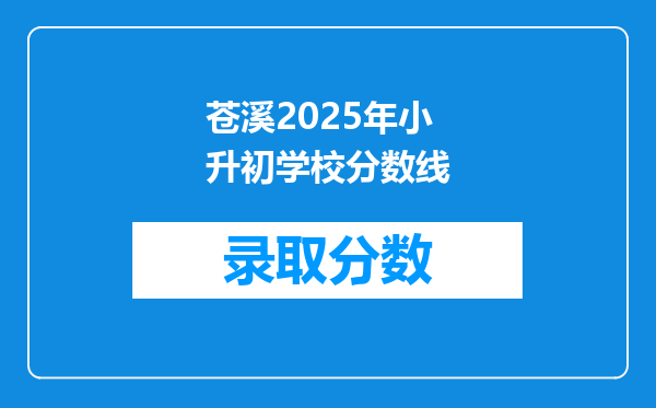 苍溪2026年小升初学校分数线