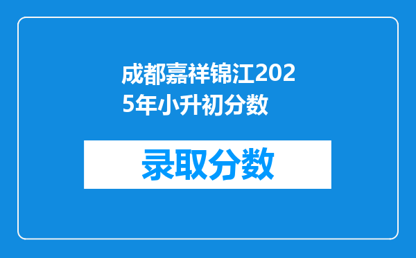 成都嘉祥锦江2026年小升初分数