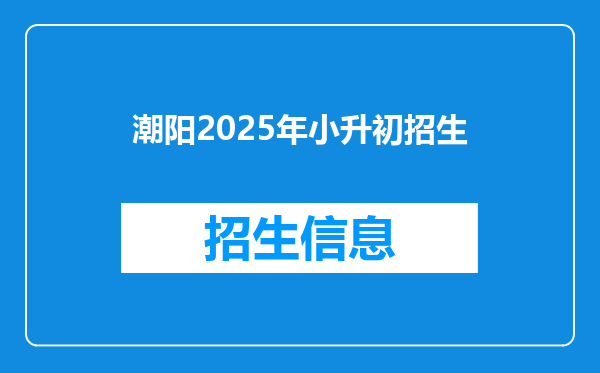 潮阳2026年小升初招生