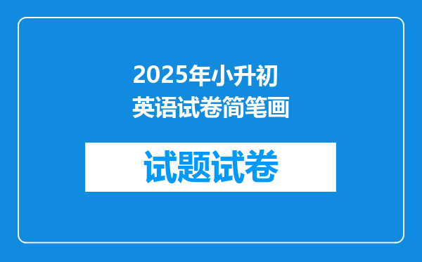2025年小升初英语试卷简笔画
