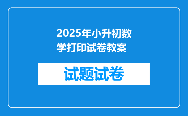 2025年小升初数学打印试卷教案
