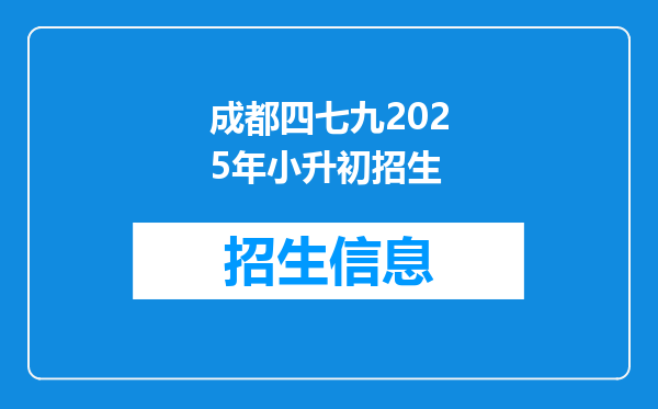 成都四七九2026年小升初招生