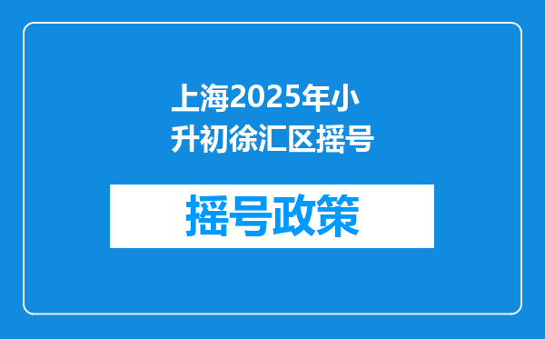 上海2025年小升初徐汇区摇号
