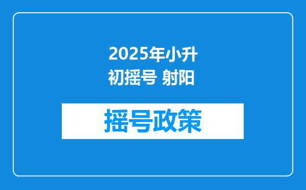 2025年小升初摇号 射阳