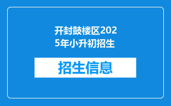 开封鼓楼区2025年小升初招生