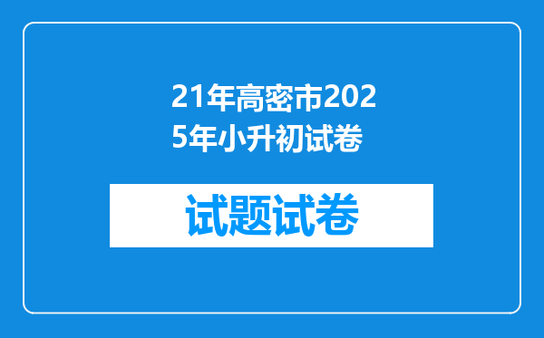 21年高密市2025年小升初试卷