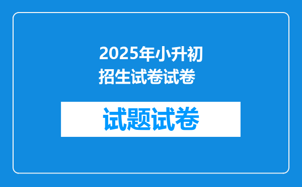 2025年小升初招生试卷试卷