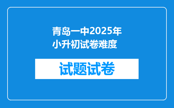 青岛一中2025年小升初试卷难度