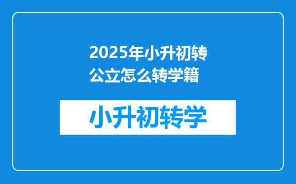 2025年小升初转公立怎么转学籍