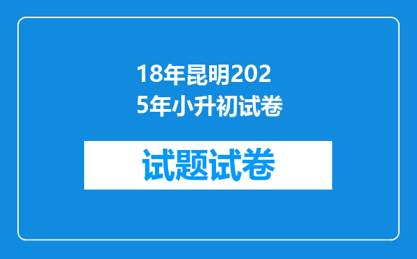 18年昆明2025年小升初试卷
