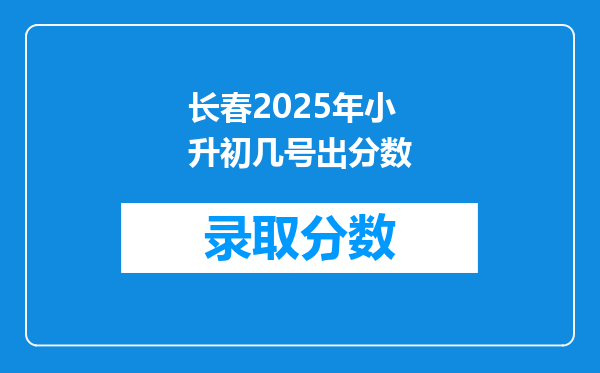 长春2026年小升初几号出分数