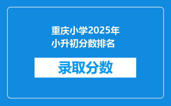 重庆小学2026年小升初分数排名