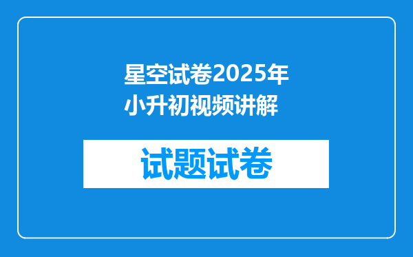 星空试卷2026年小升初视频讲解