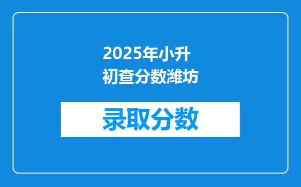 2025年小升初查分数潍坊