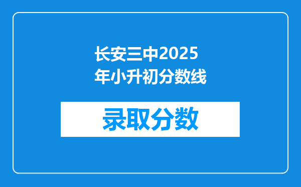 长安三中2026年小升初分数线