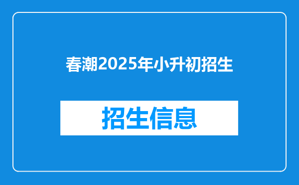 春潮2026年小升初招生