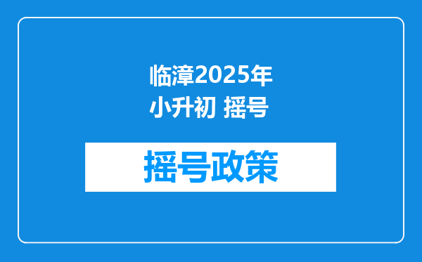 临漳2025年小升初 摇号