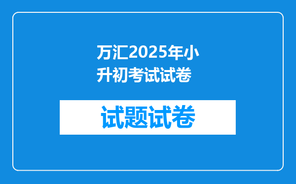 万汇2025年小升初考试试卷