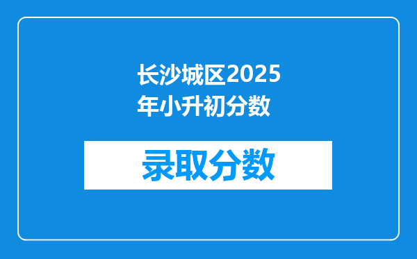 长沙城区2026年小升初分数